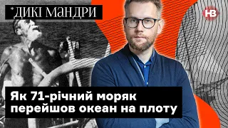 Вік — не перешкода. Як 71-річний моряк один перейшов океан на плоту | Дикі мандри