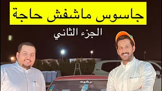 تقرير جاسوس ماشفش حاجة الجزء الثاني .. خالد البديع