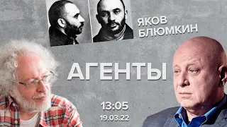 Жизнь и приключения Якова Блюмкина / Агенты // 19.03.22