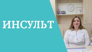 Инсульт. Первые симптомы и профилактика инсульта.