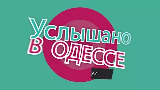 "Услышано в Одессе" - №20. Смешные одесские фразы, диалоги и выражения!