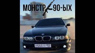 Идеальная BMW e39 535i Легенда 90-ых