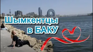 Шымкентцы в БАКУ