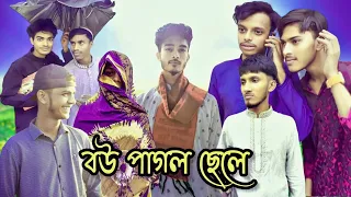 বউ পাগল ছেলে😂Fanny Video🤣 Bow Pagol Sela😂#Magura 120 Official