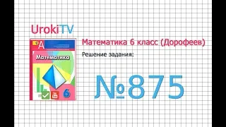 Задание №875 - ГДЗ по математике 6 класс (Дорофеев Г.В., Шарыгин И.Ф.)