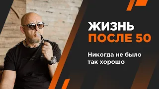 Жизнь после 50. Никогда не было так хорошо! Андрей Протасеня