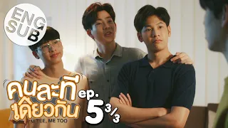 [Eng Sub] คนละทีเดียวกัน I’M TEE, ME TOO | EP.5 [3/3]