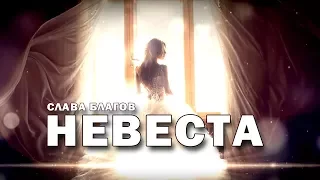 СВАДЕБНЫЙ ХИТ! Слава Благов - НЕВЕСТА