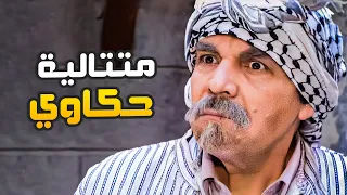 بتهلك ضحك عالحكاوي المجمعة لياسر العظمة 😂​🤣​ | صريخ ضحك 😂​🤣​