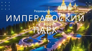 ✅ Императорский парк в Анапе: что нас ждет? Новости с места событий!