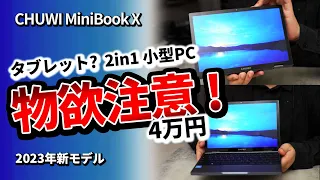 激安PC or タブレット CHUWI MiniBook X 2023年版。2in1のコスパおすすめノートPC