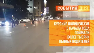 Курские полицейские с начала года поймали более тысячи пьяных водителей