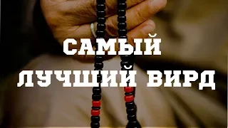 Самый лучший вирд ! (Шейх Камильгере Салгереев)