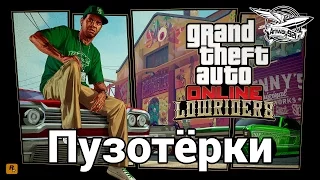 Стрим - GTA 5 - Lowriders - Пузотёрки