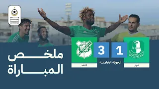 📽 | ملخص المباراة الأنوار 1-3 الأخضر( الأسبوع الخامس - المجموعة الأولي )#الدوري_الليبي_الممتاز