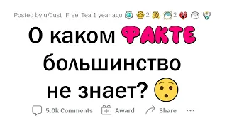 О каких ФАКТАХ мало кто знает?