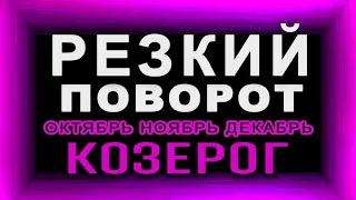 КОЗЕРОГ. Этого не избежать! Резкий поворот в судьбе Все круто изменится на 180 градусов Таро прогноз