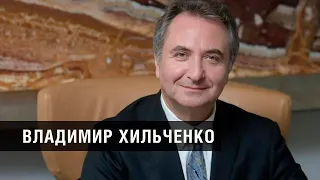 Владимир Хильченко: О том, как улучшить благосостояние россиян