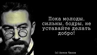 Удивительно, но ПРАВДА! Безошибочные цитаты Антона Чехова. Цитаты, афоризмы, мудрые мысли.