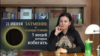 5 вещей которых лучше избегать на затмение. Ведическая астрология