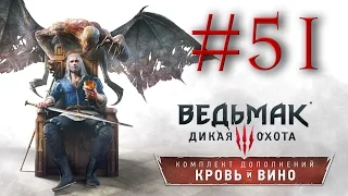 Прохождение the Witcher 3: Blood and Wine #51 - ЭПИЛОГ