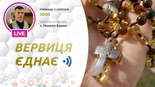 ВЕРВИЦЯ ЄДНАЄ | Молитва на вервиці у прямому ефірі, 31.03.2023