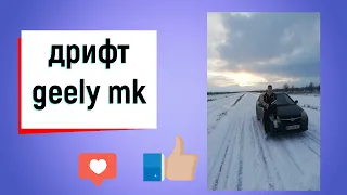 Geely MK 1,6 дрифт, учусь, пробую перший раз)))