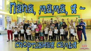 Веселые старты Папа мама я - спортивная семья . Эстафеты для детей и родителей. ГБОУ школа № 509