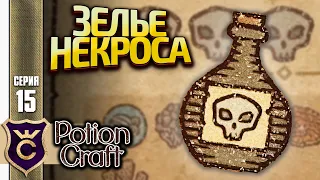 ЗЕЛЬЕ НЕКРОМАНТИИ! Potion Craft Alchemist Simulator Релиз #15