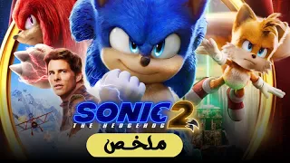 ملخص فيلم Sonic the Hedgehog ( الجزء الثانى )