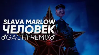 SLAVA MARLOW - Человек (♂Gachi Remix♂) Right Version