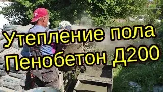 Утепление полов пенобетоном.