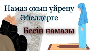 БЕСІН НАМАЗЫНЫҢ 4 ракат парызы
        #бесін #намаз #әйелдер