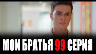 Мои Братья 99 серия на русском языке. Новый турецкий сериал