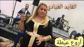 أسمع العيطة على حقها وطريقها من عند الفنانة غيثة /القايد العيادي