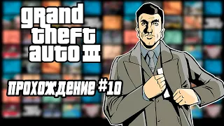 GTA III: Таинственный и загадочный Дональд Лав. Устранение Кенжи Касена. //Прохождение #10