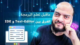 الفرق بين Text-Editor و IDE