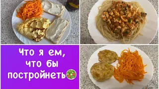 Мои тарелочки для стройности🥗 Заготовки из курицы🍗 Дневник питания похудения📝