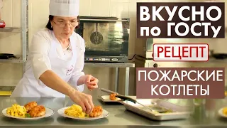 Пожарские котлеты | Рецепт | Вкусно по ГОСТу (2020)