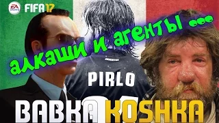 FIFA 17 | КАРЬЕРА ЗА ИГРОКА # 5 | АЛКАШИ И АГЕНТЫ  ✪