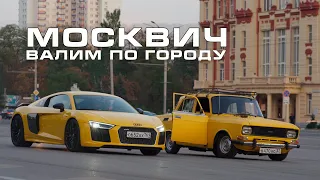 Реакция на автозвук - обновлённый москвич Громкого Деда и крутая сходка в Ростове-на-Дону!