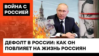 Дефолт для путинской России - пощечина лично Путину. Как теперь изменится жизнь россиян — ICTV