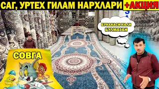 УРГАНЧ ГИЛАМ НАРХЛАРИ + АКЦИЯ | GILAM NARXLARI XORAZM URGANCH #gilam