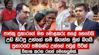 පාස්කු ප්‍රහාරයට සම්බන්ධ උන්ගේ පවුල් පිටින් විනාශ කරන රහස් මෙහෙයුමක්. @TruthwithChamuditha