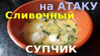 Сливочный суп с фрикадельками на Атакуи не только