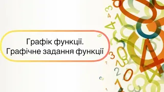 Алгебра 7 клас. №20. Графік функції. Графічне задання функції