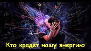 Кто выкачивает нашу энергию? Как сохранить и вернуть свою энергию!   https://t.me/zaretskiyadvokat