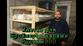 Клетка для Бройлеров Своими Руками Как Сделать Клетку для Бройлеров