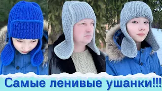 УШАНКИ СПИЦАМИ! Ленивый способ вязания- без обрыва нити! 3 шапки в 1 МК!