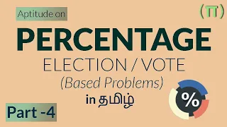 Percentage : Part-4 Election/Vote Based Problems | Aptitude Tricks in Tamil | Quantitative Aptitude